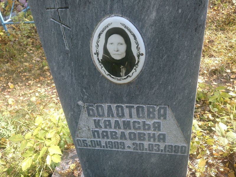 Калисья Болотова Павловна