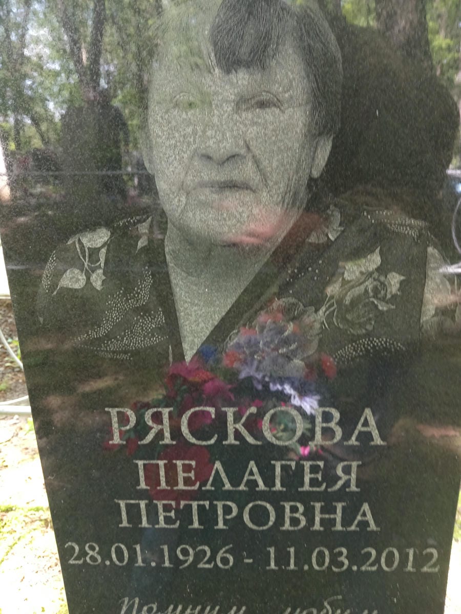 Ряскова Пелагея Петровна