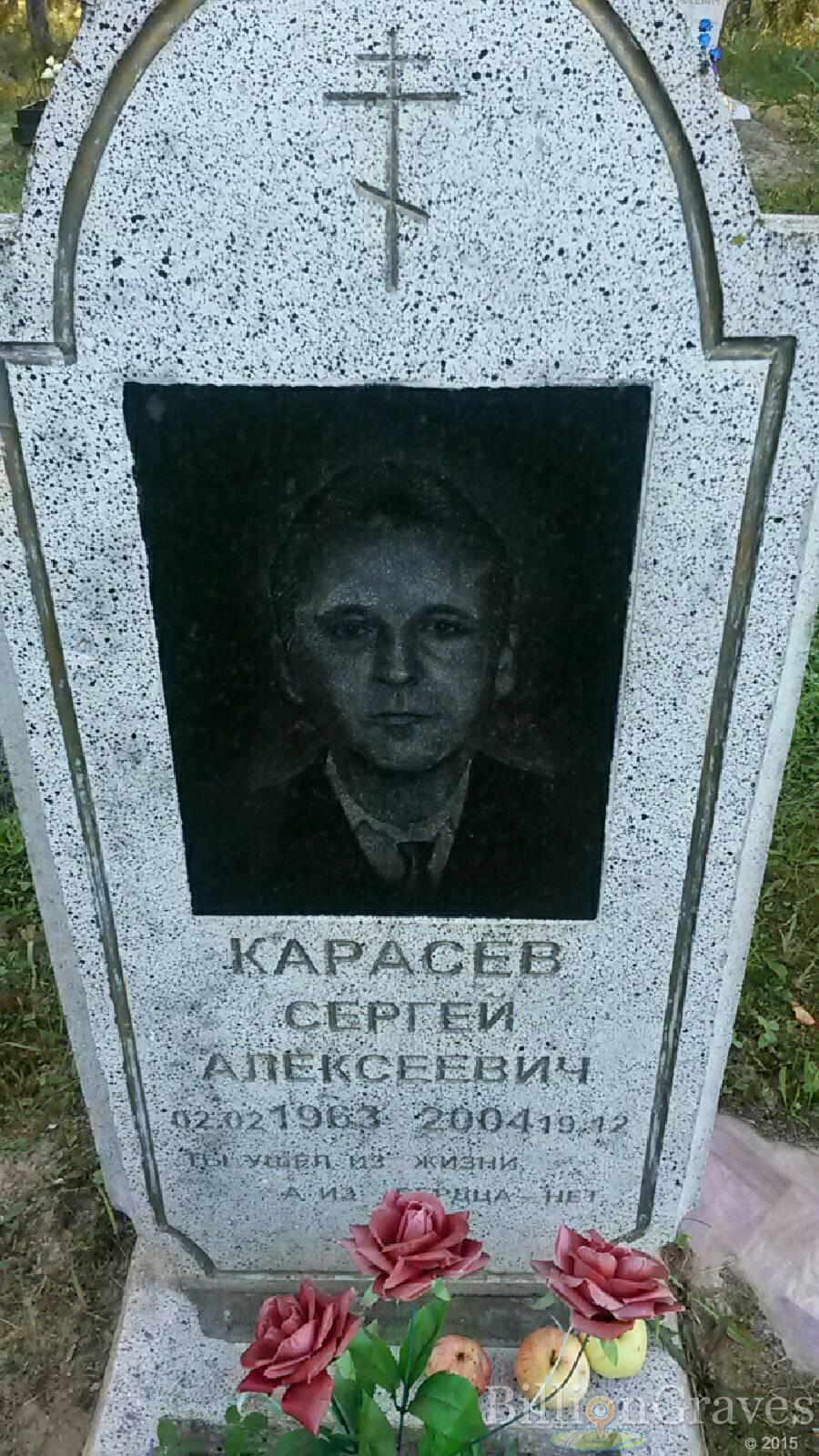 Караёв Сергей Алексеевич