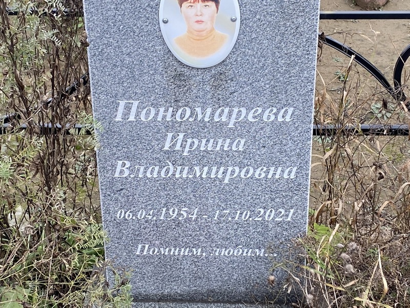 Пономарева