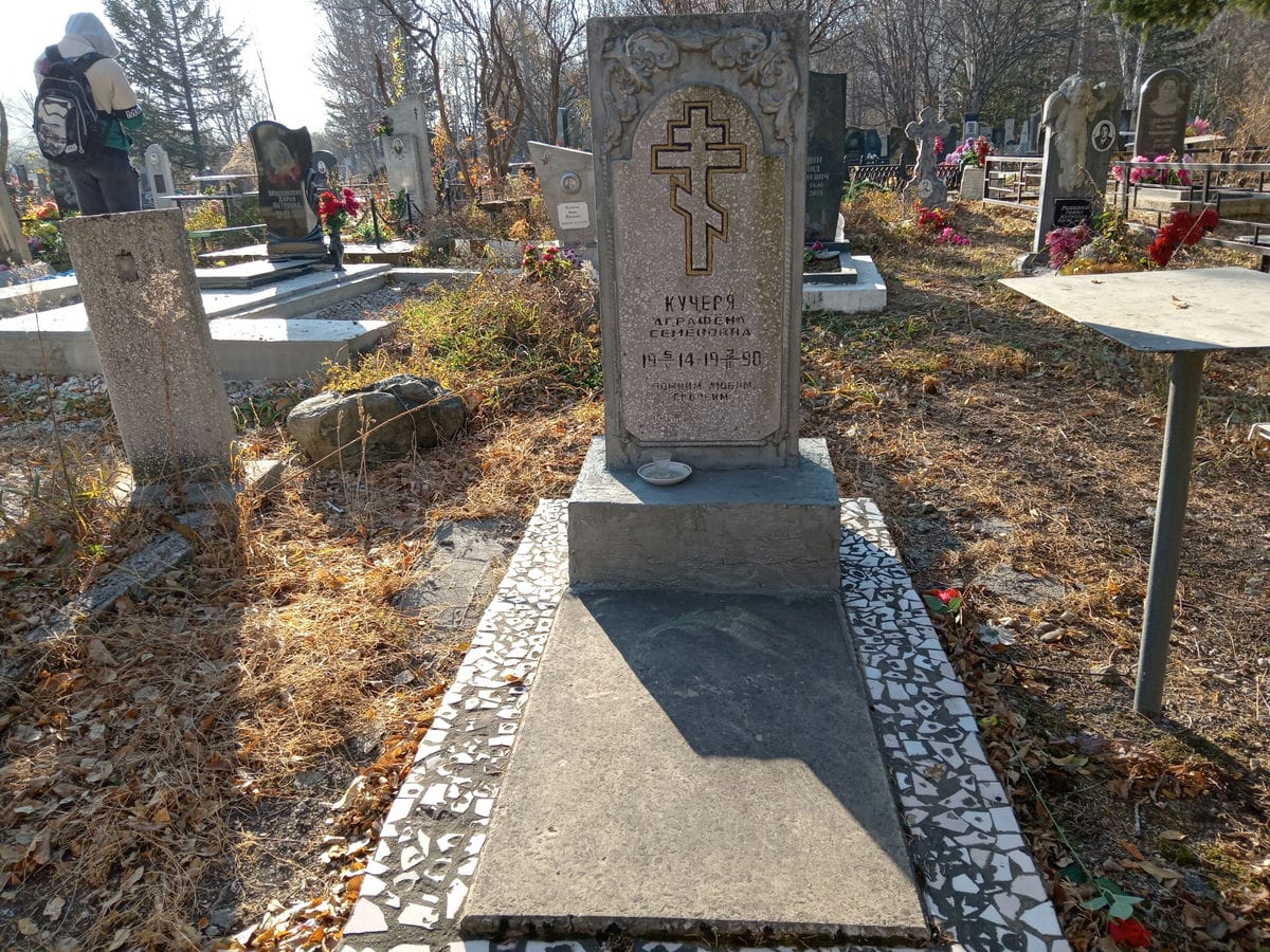 Кучеря Аграфена Семеновна