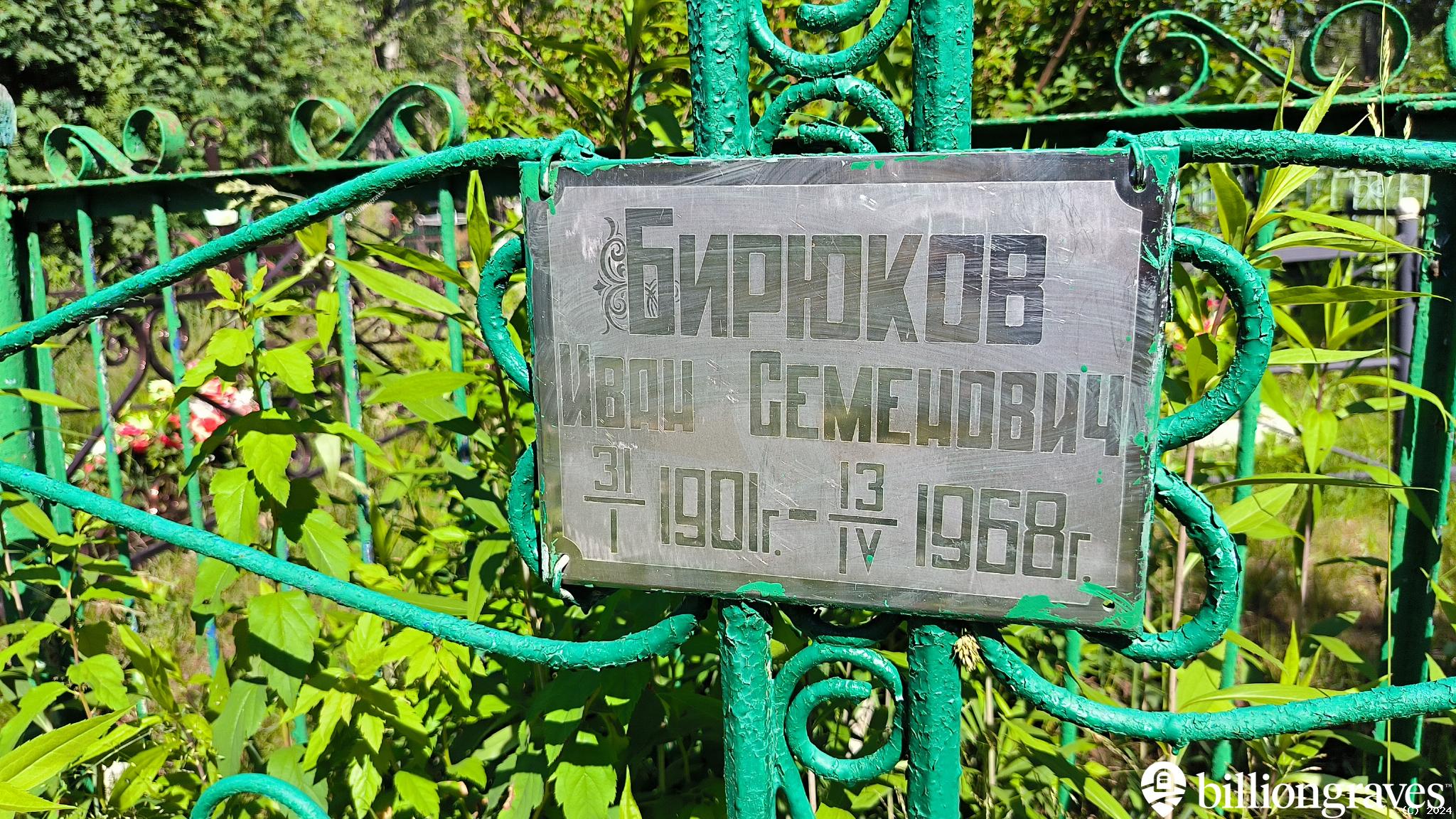 Бирюков Иван Семенович