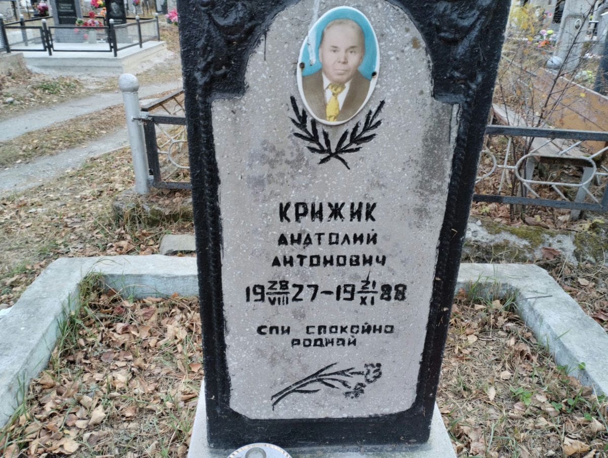 Крижик Анатолий Антонович