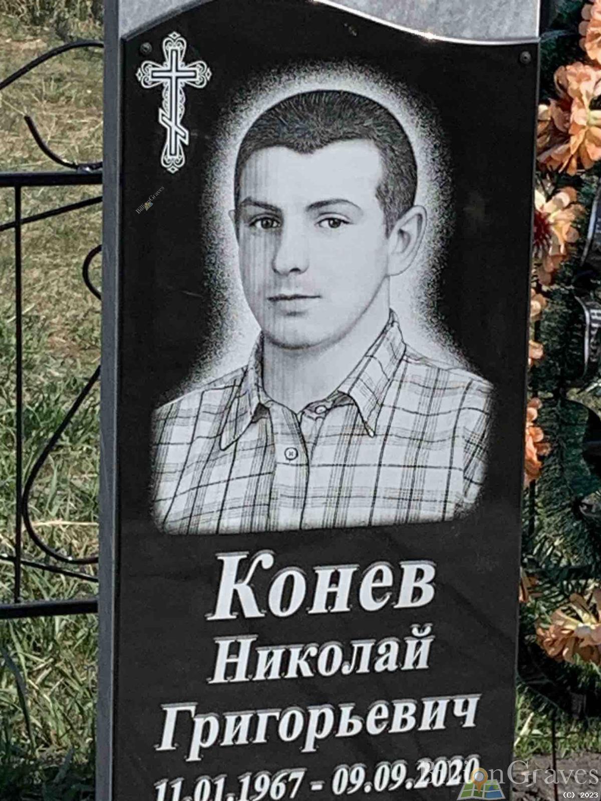Конев Николай Григорьевич