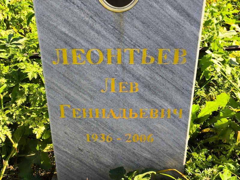 Лев Леонтьев Геннадьевич