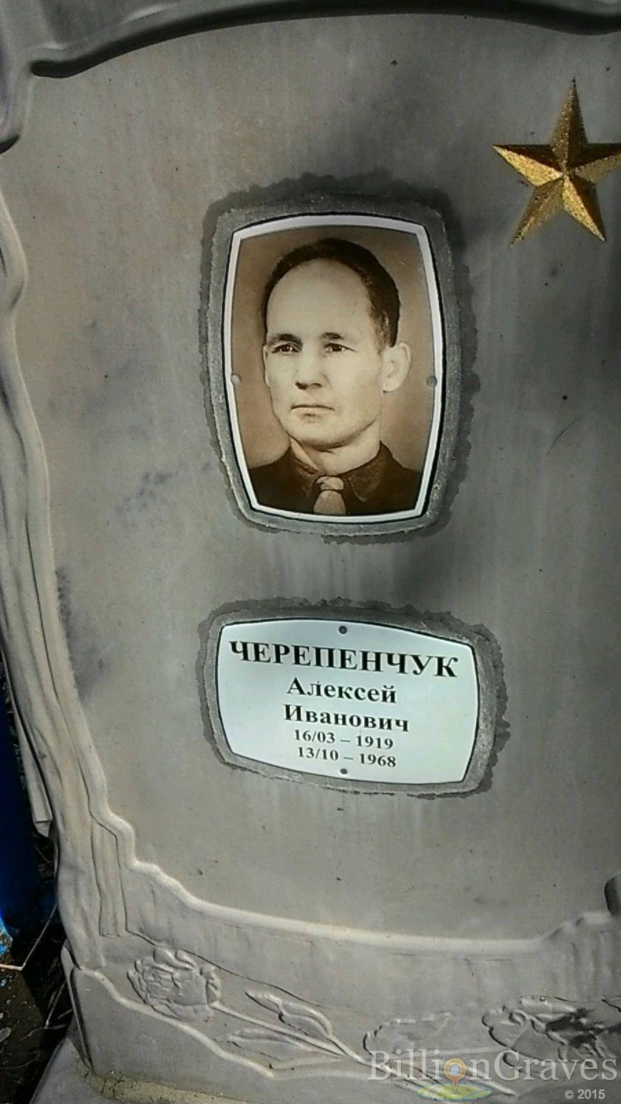 Черепенчук Алексей Иванович