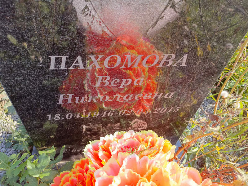 Пахомова