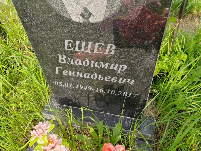 Ещев
