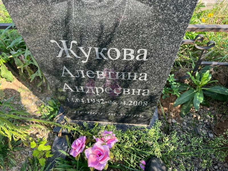 Алевтина Жукова Андреевна