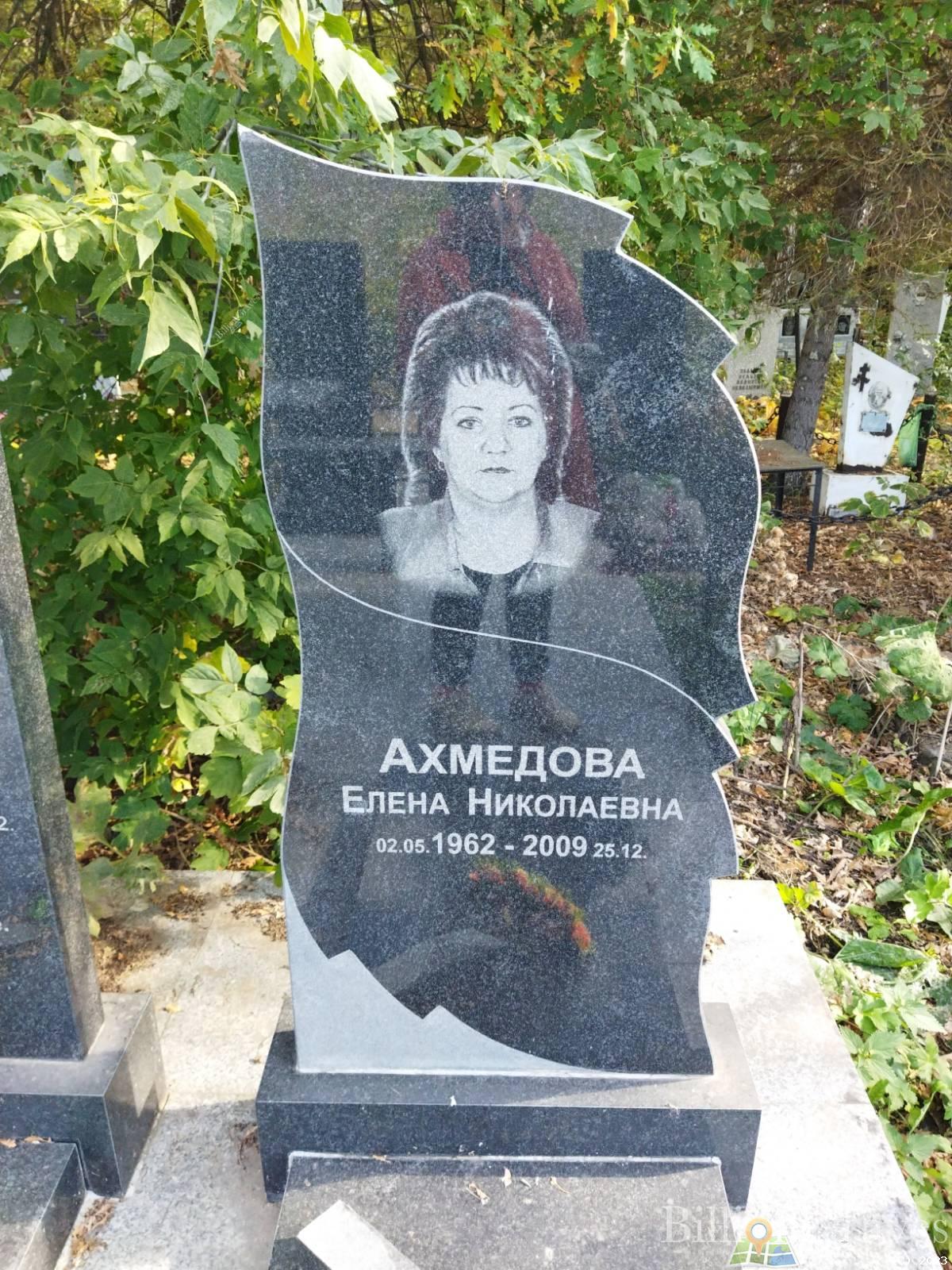 Ахмедова Елена Николаевна