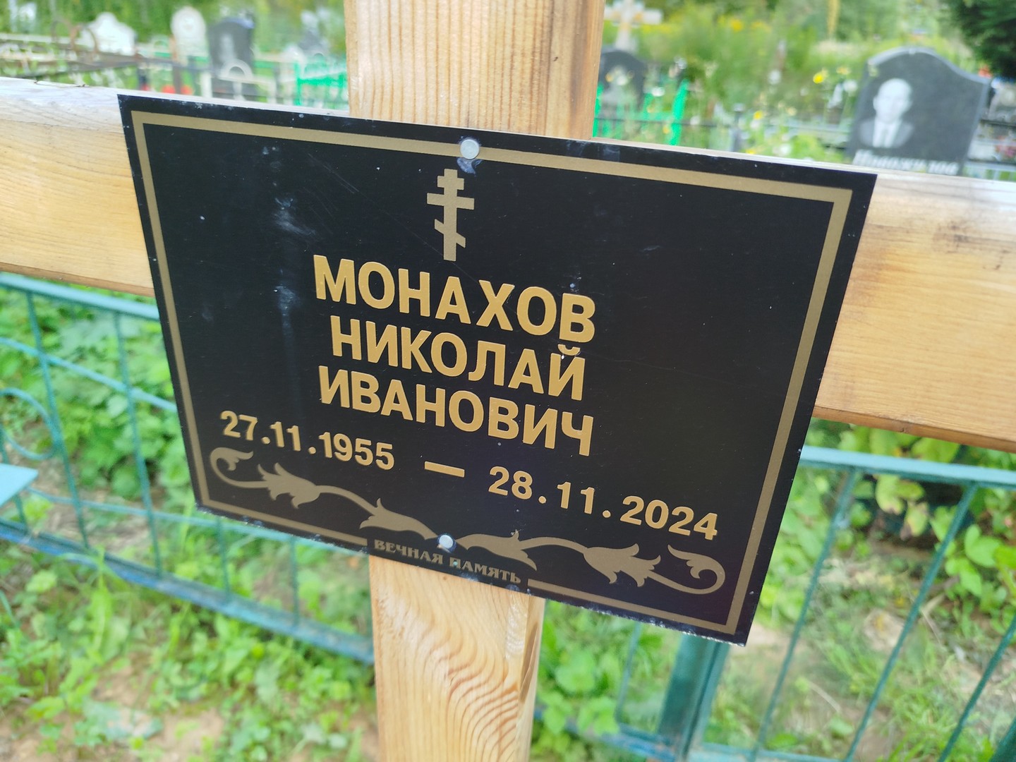 Монахов