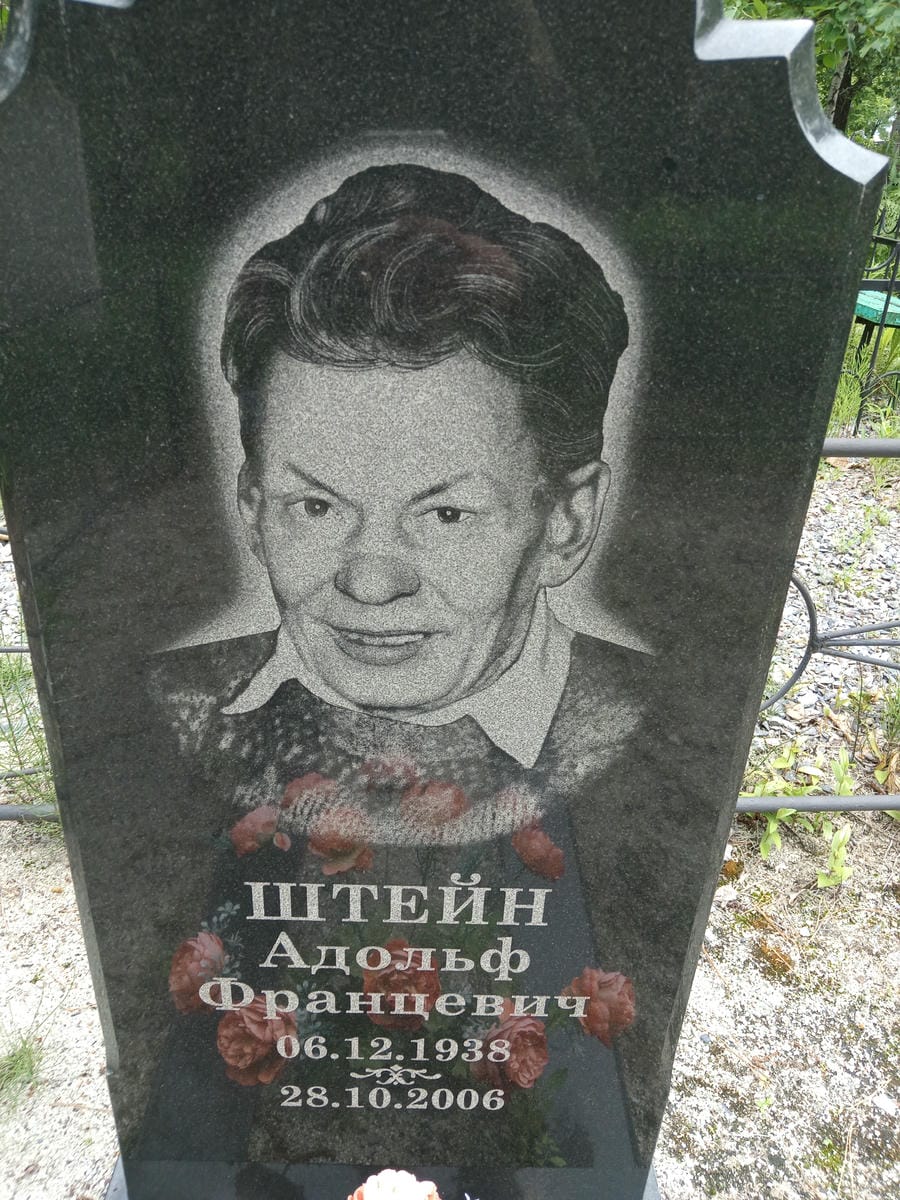 Штейн Адольф Францевич