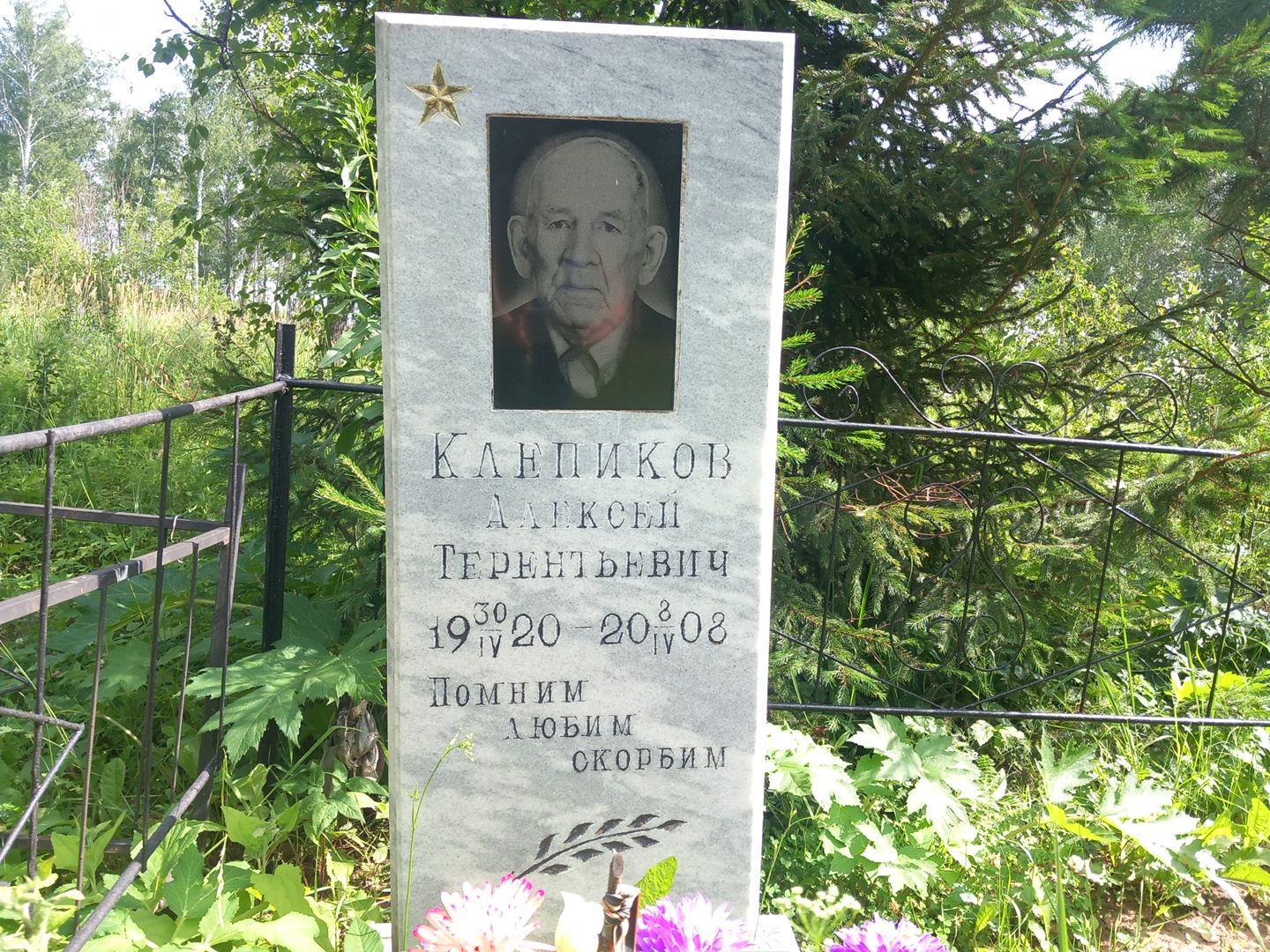 Клепиков Алексей Терентьевич
