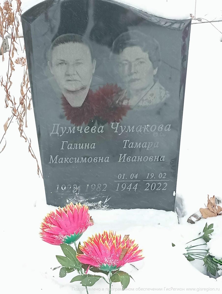 Чумакова Тамара Ивановна