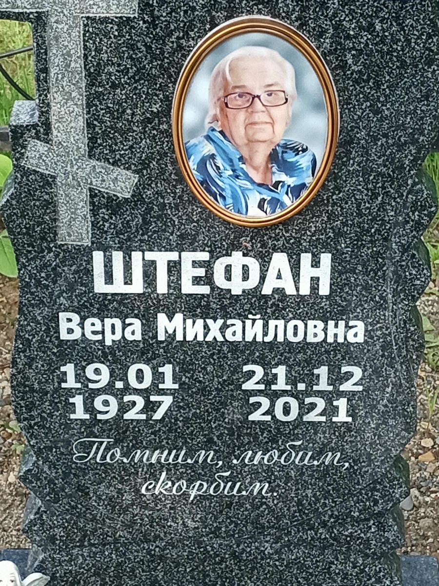 Штефан Вера Михайловна