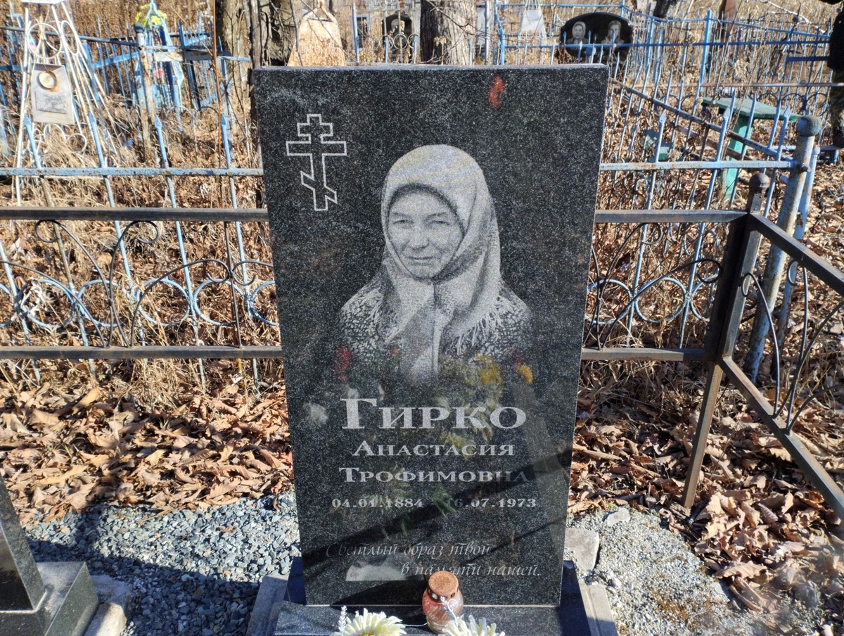 Гирко Анастасия Трофимовна