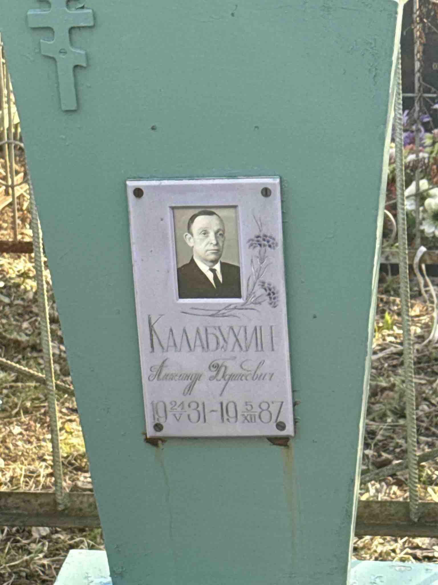 Калабухин Александр Борисович
