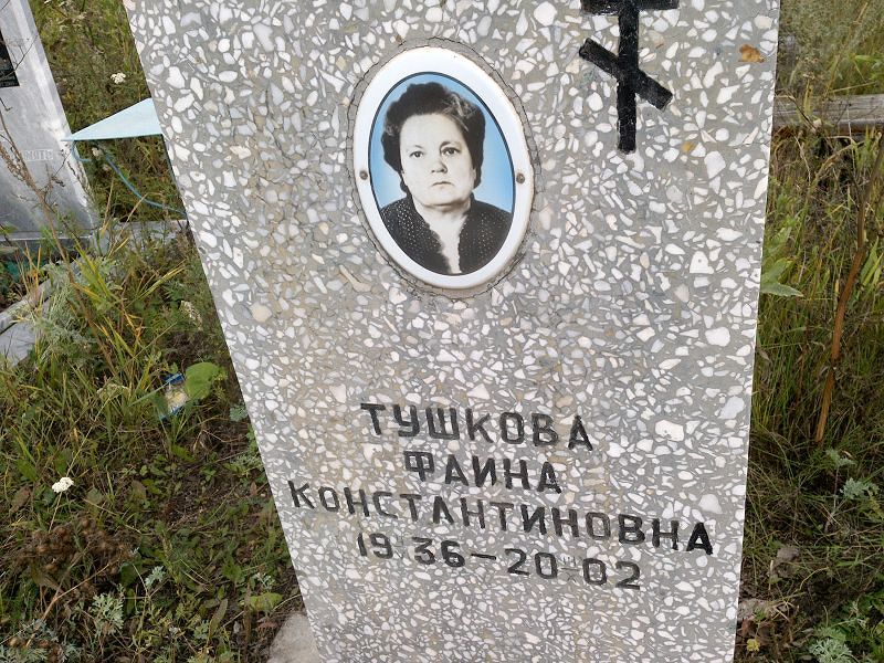 Фаина Тушкова Константиновна
