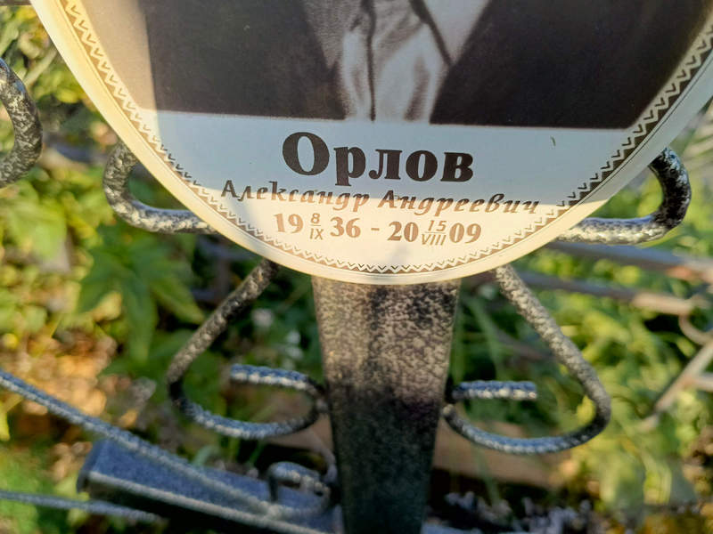 Орлов