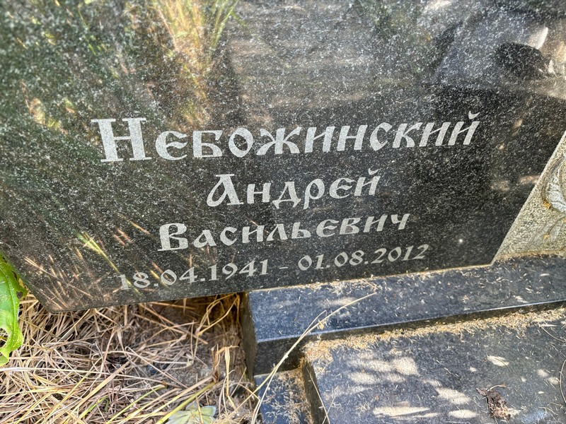Небожинский