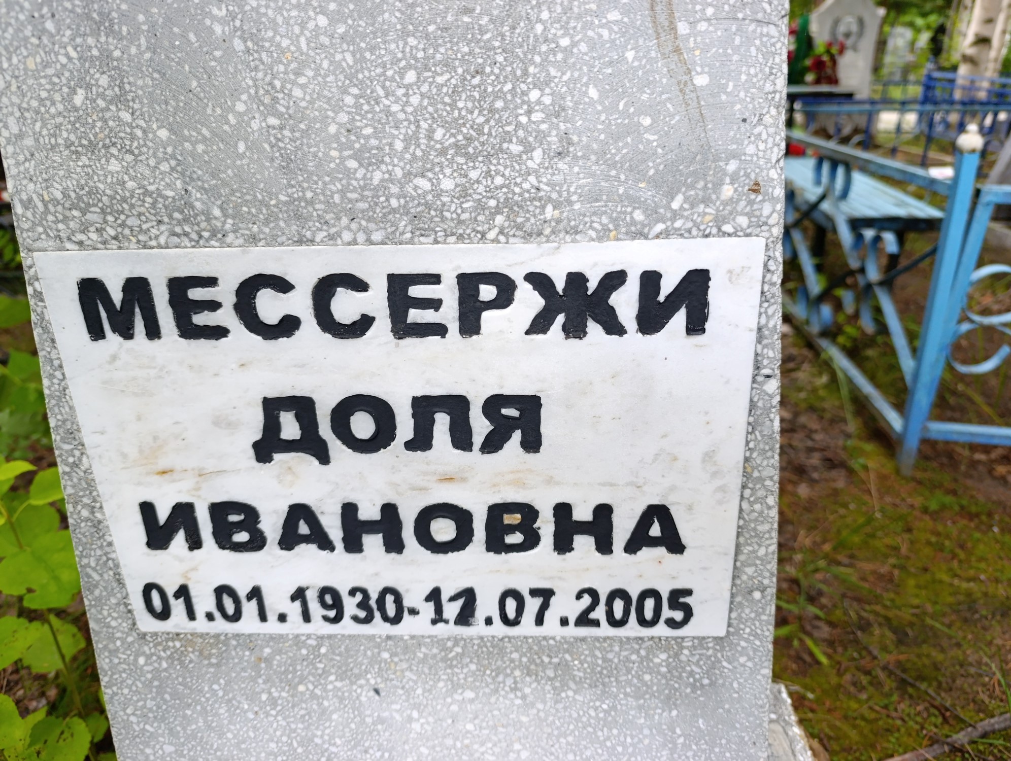 Мессержи Доля Ивановна
