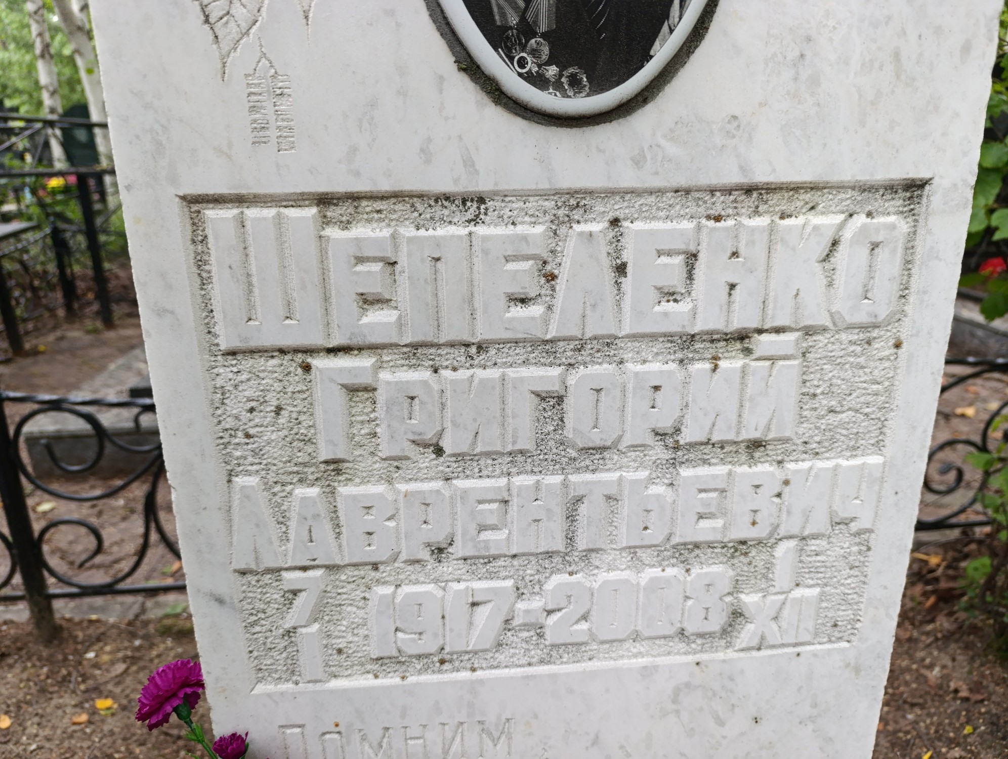 Шепеленко Григорий Лаврентьевич