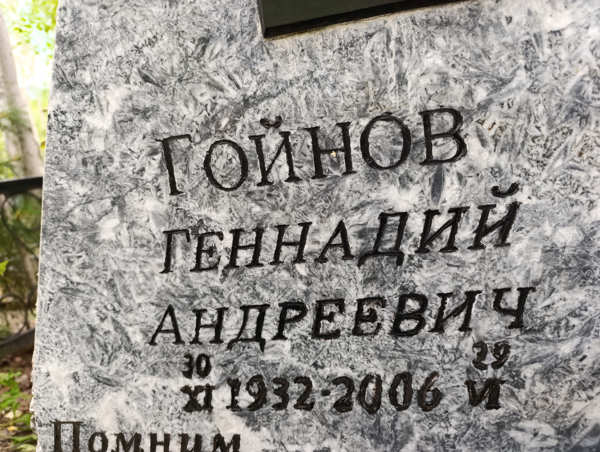Гойнов Геннадий Андреевич
