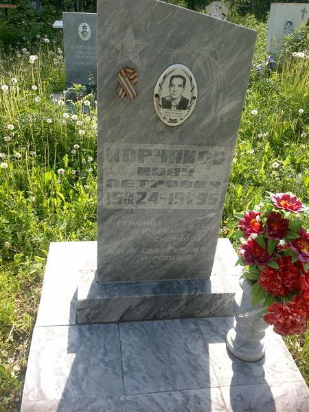 Корчаков Иван Петрович