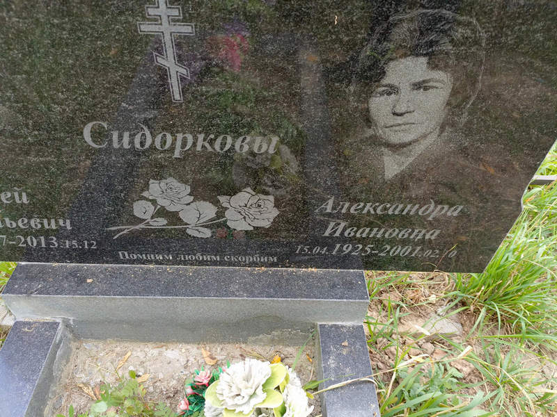 Сидоркова Александра Ивановна