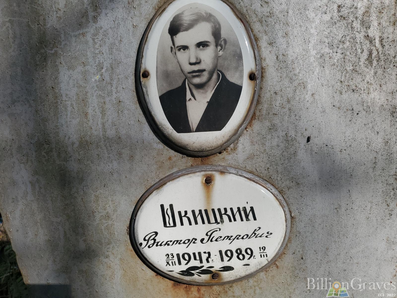 Шкицкий Виктор Петрович