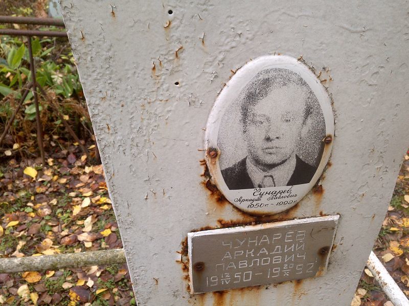 Чунарев