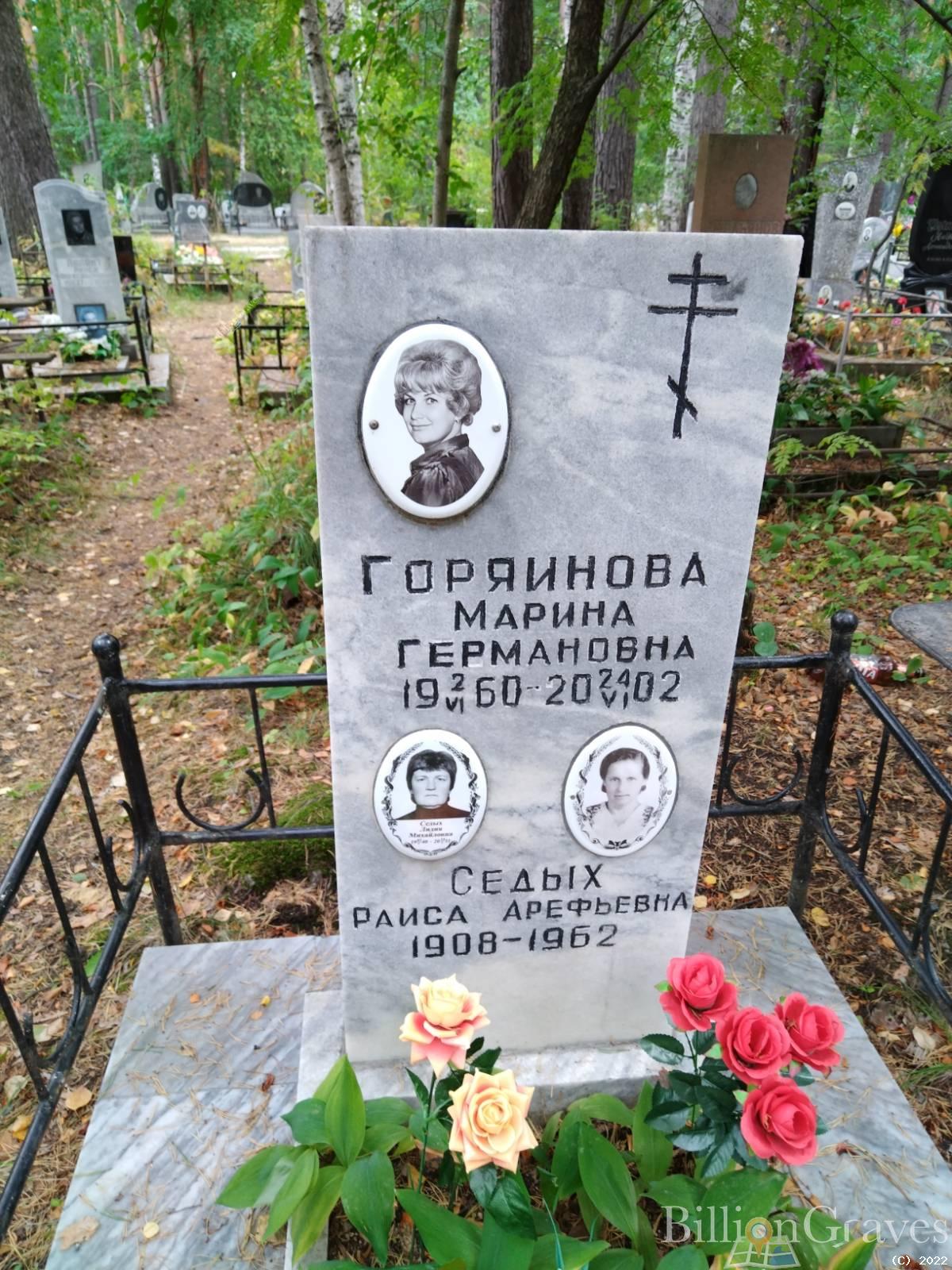 Горяинова Марина Германовна