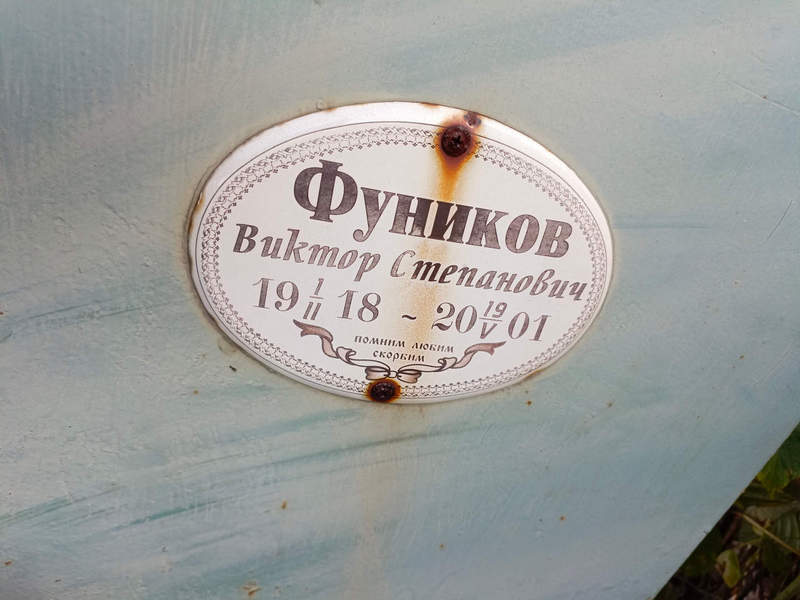 Фуников