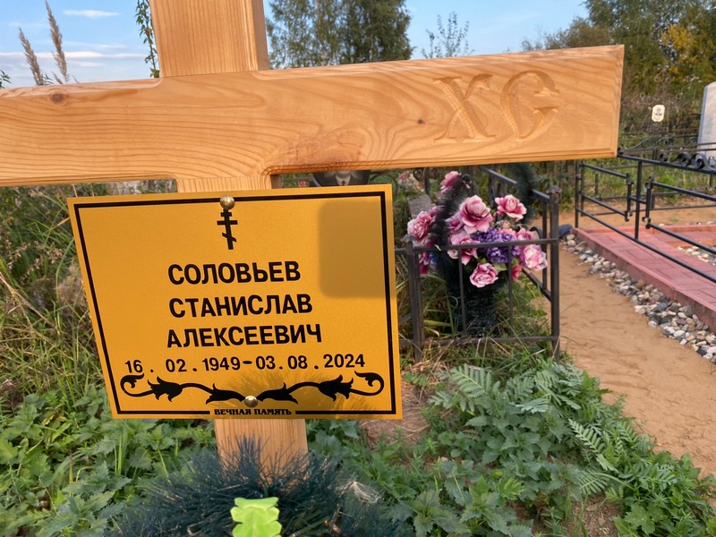 Станислав Соловьев Алексеевич