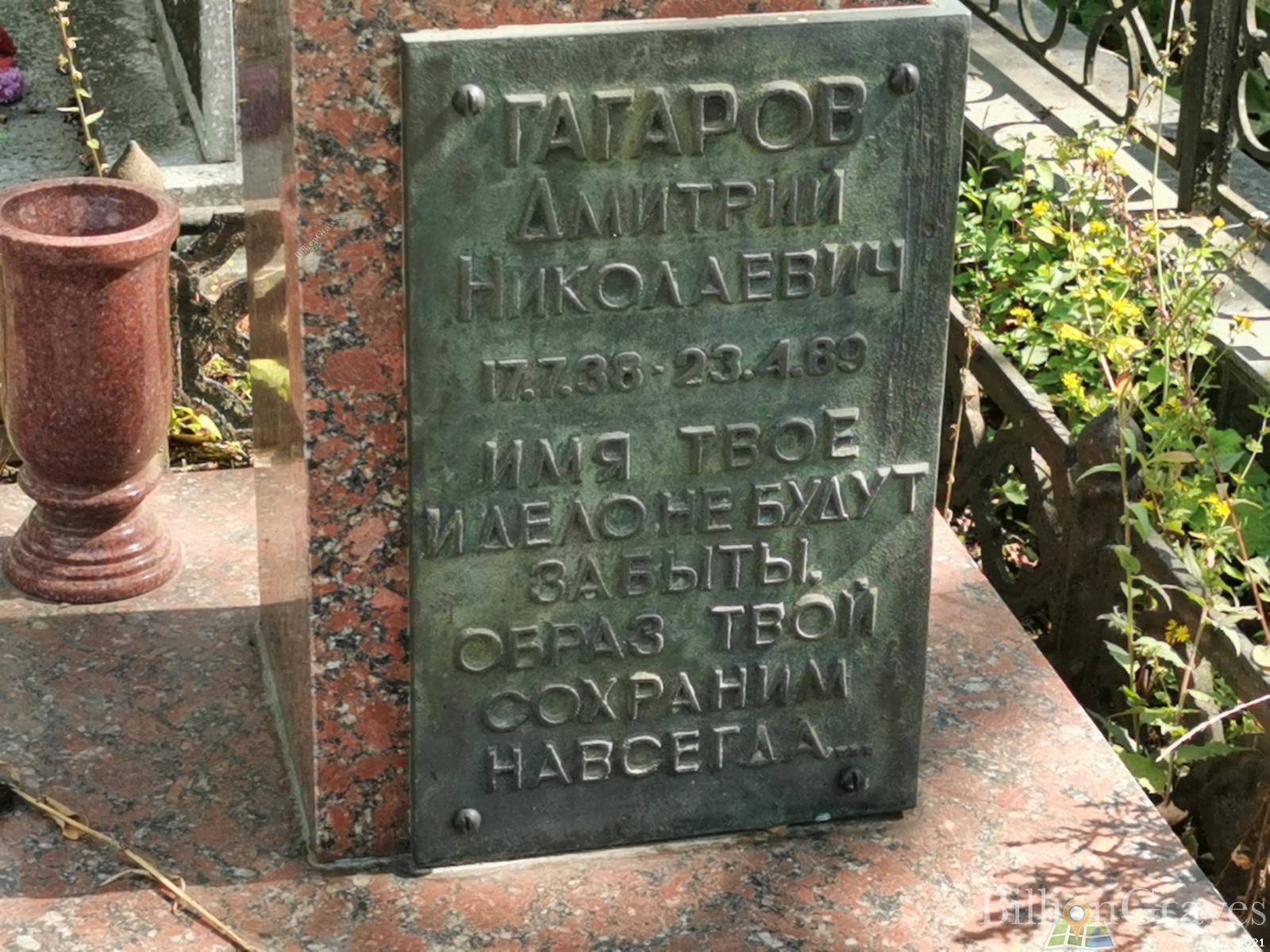 Гагаров Дмитрий Николаевич