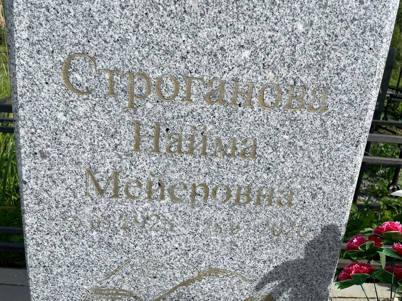 Найма Строганова Мейеровна
