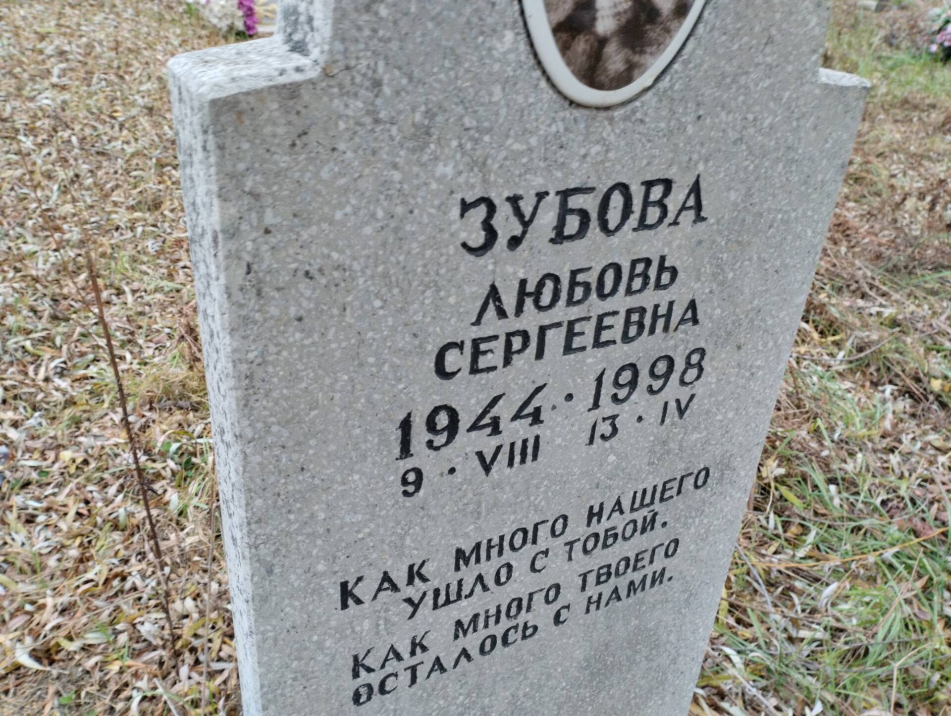 Зубова Любовь Сергеевна