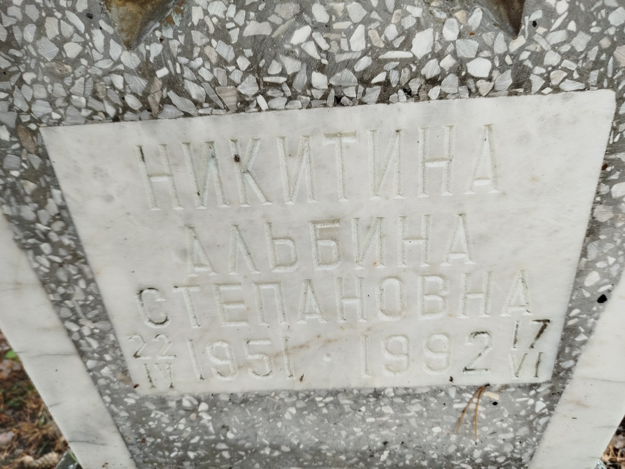 Никитина Альбина Степановна