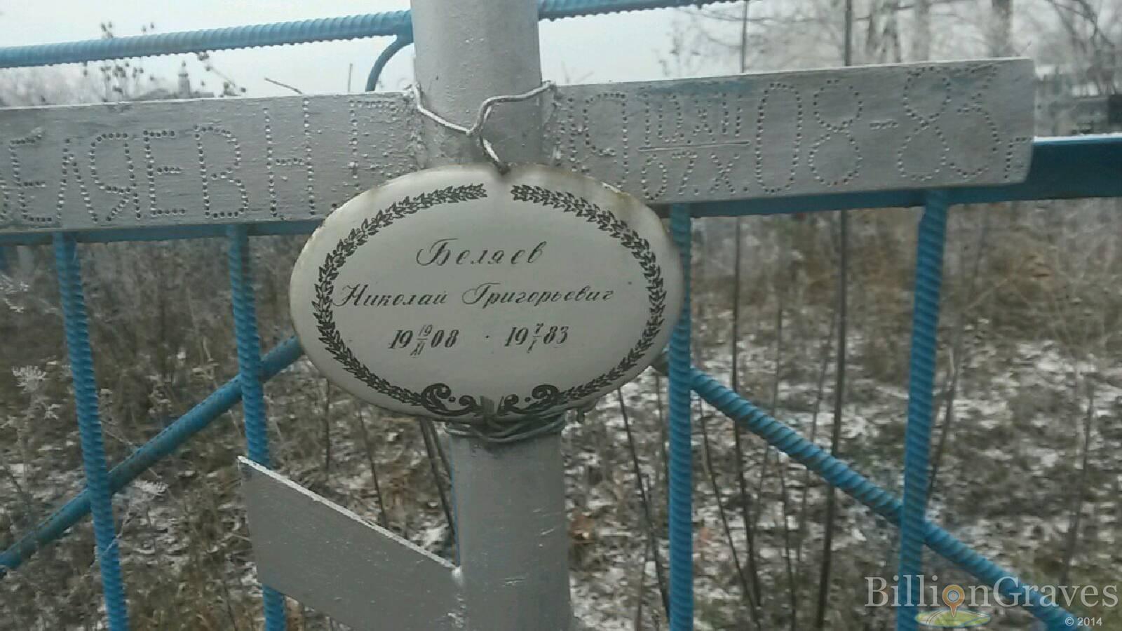 Беляев Николай Григорьевич