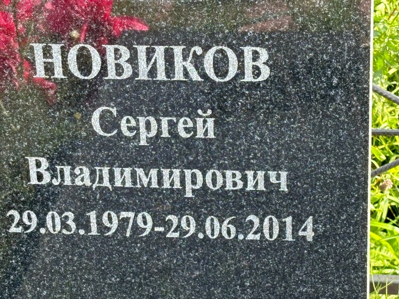 Новиков