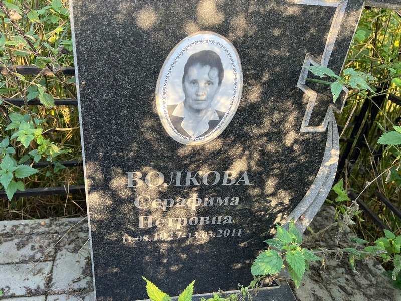 Серафима Волкова Петровна