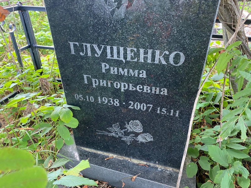 Римма Глущенко Григорьевна