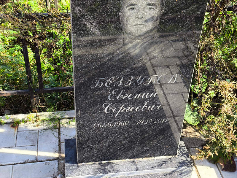 Беззубов