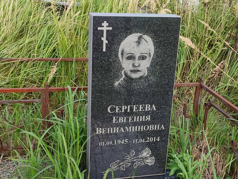 Сергеева Евгения Вениаминовна