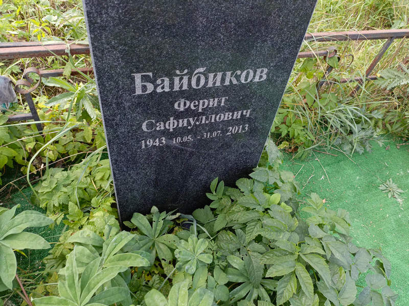 Ферит Байбиков Сафиуллович