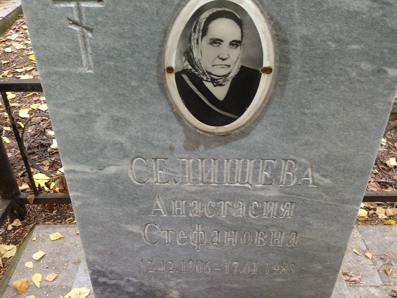 Селищева Анастасия Стефановна