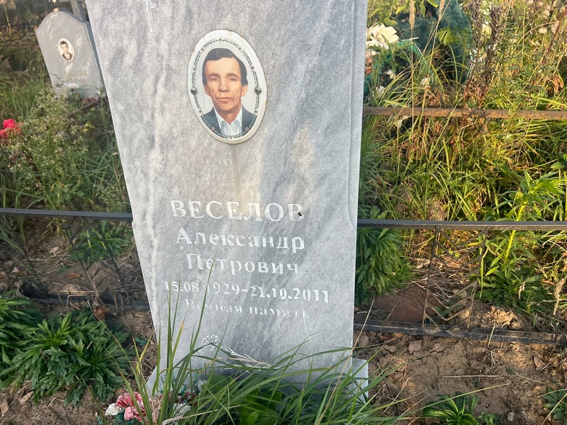 Веселов