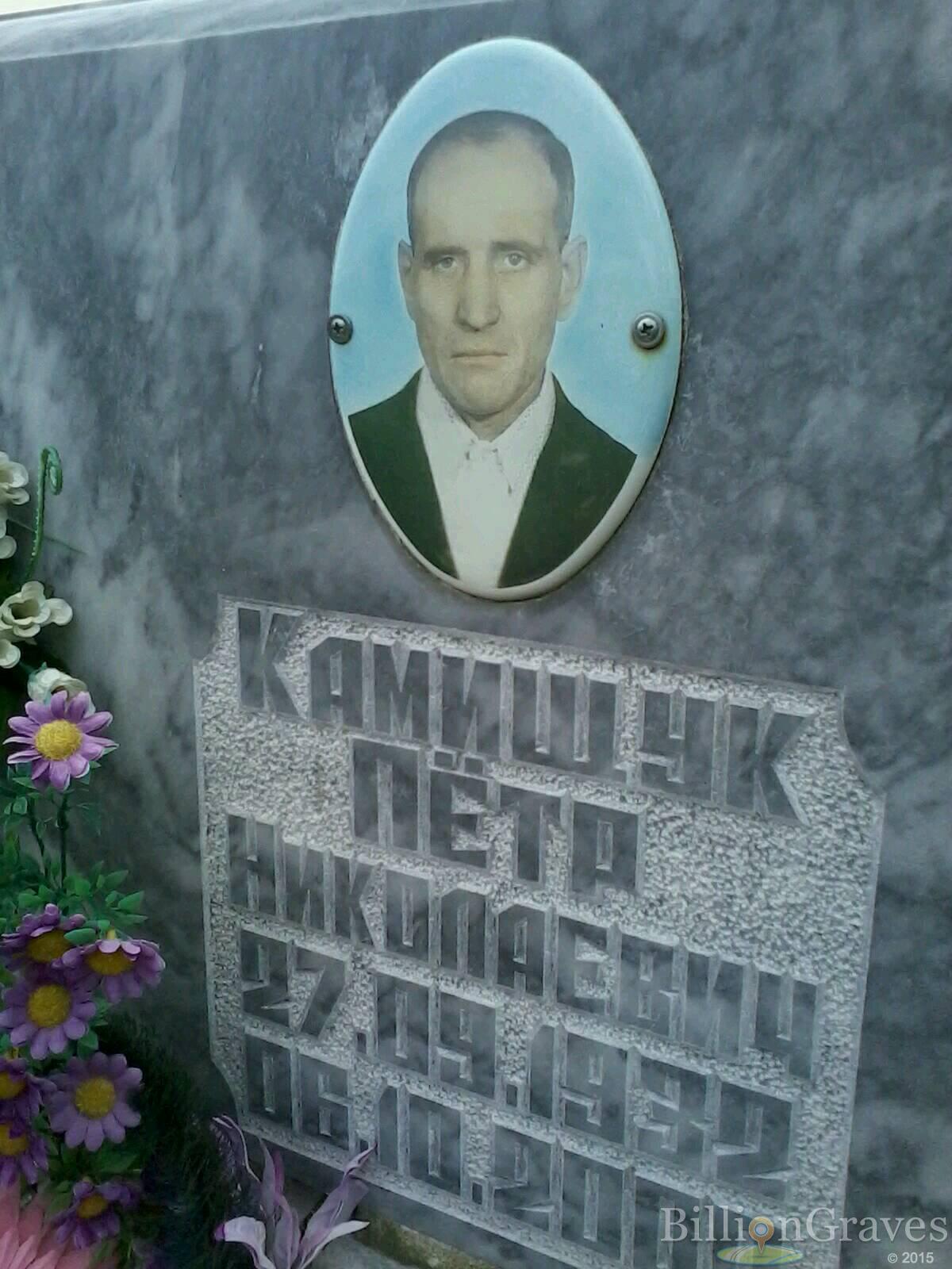 Камищук Петр Николаевич