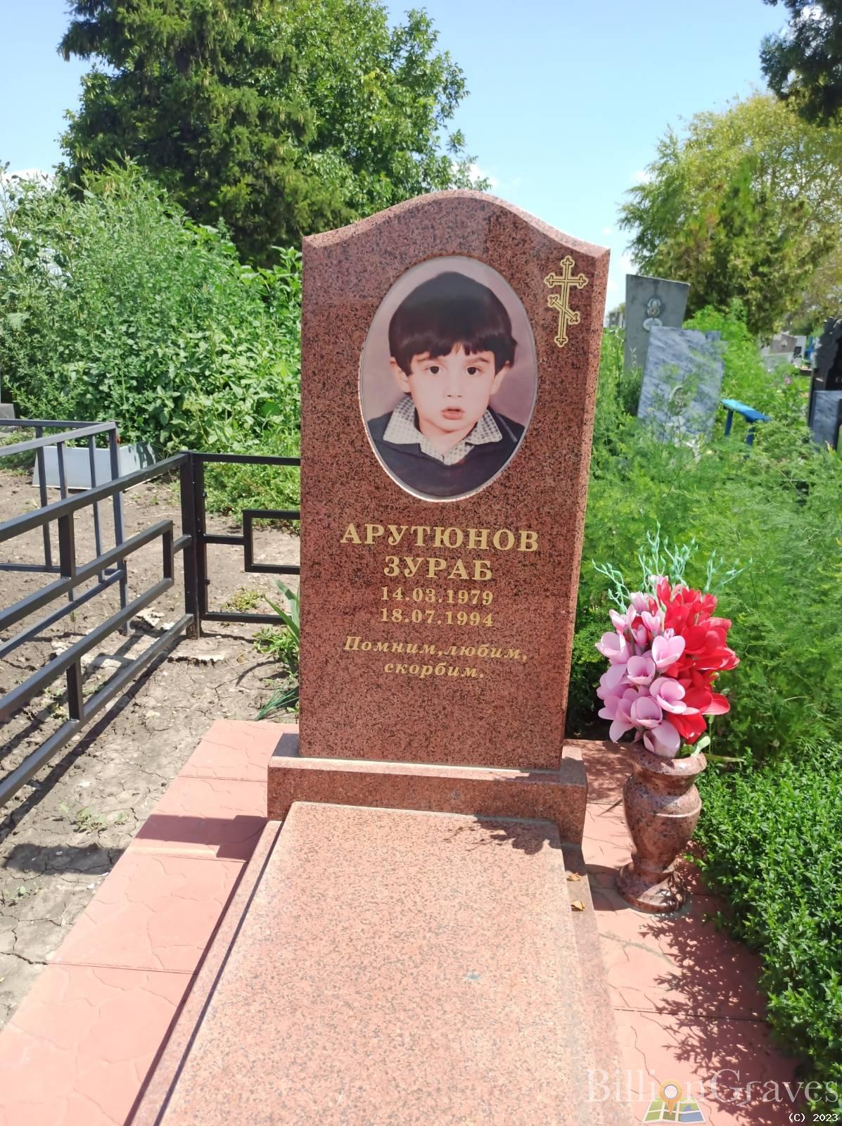 Арутюнов Зураб