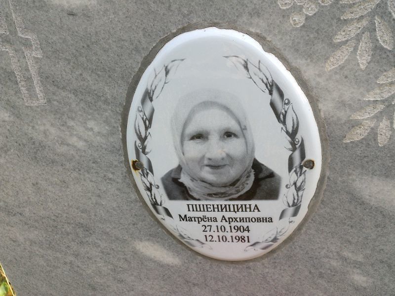 Матрёна Пшеницина Архиповна